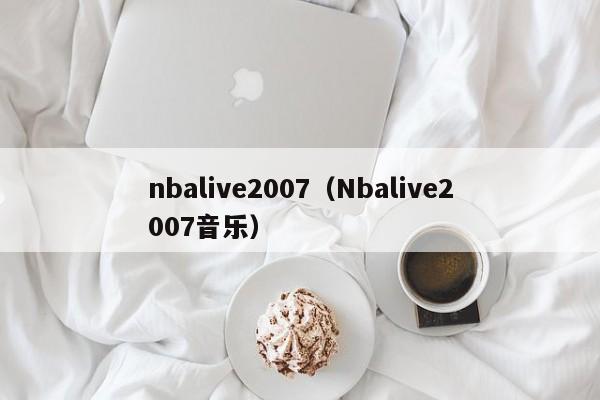 nbalive2007（Nbalive2007音乐）